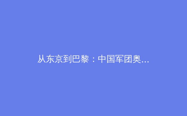 从东京到巴黎：中国军团奥运战略转型背后的科技革命与人才危机 - 4